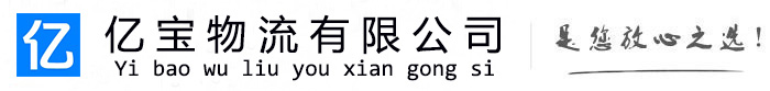 乌拉特后亿宝物流运输公司